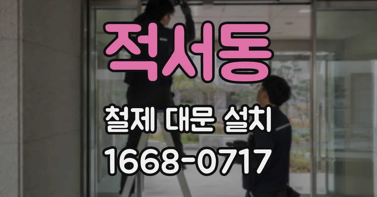 적서동 철제 대문 설치