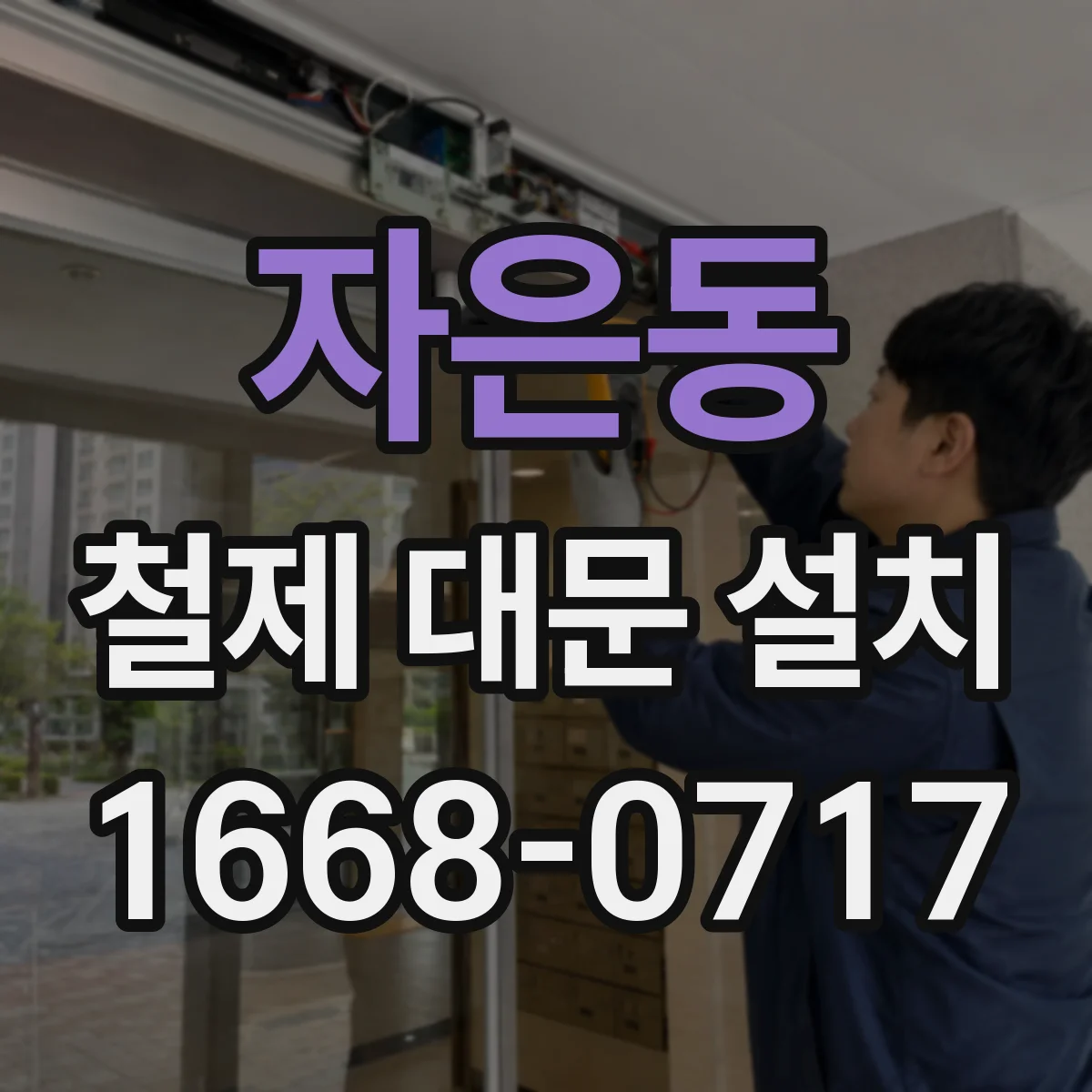 자은동 철제 대문 설치
