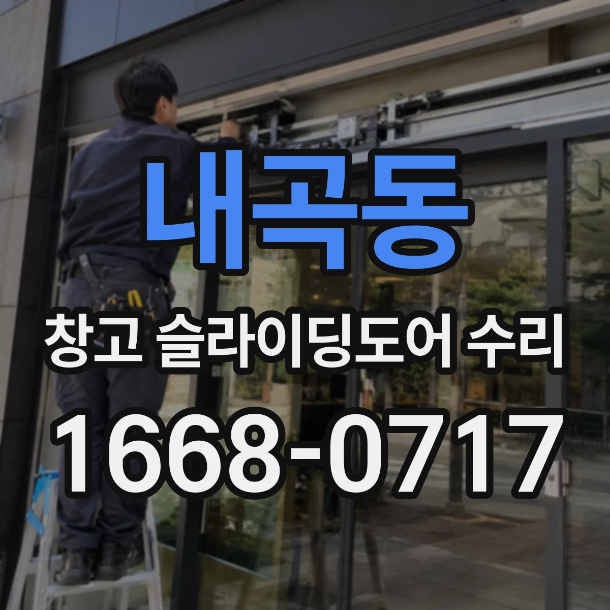 내곡동 창고 슬라이딩도어 수리