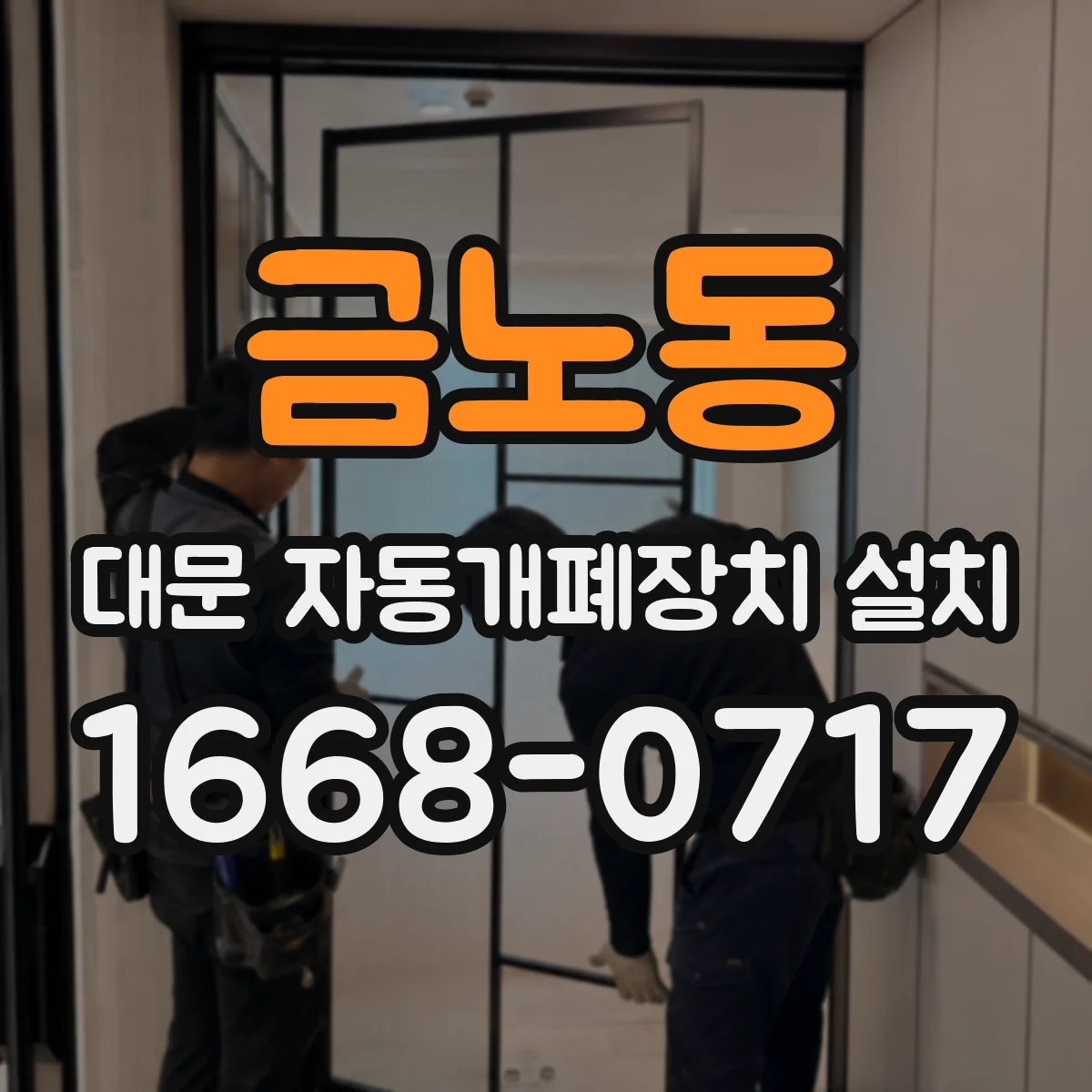 금노동 대문 자동개폐장치 설치