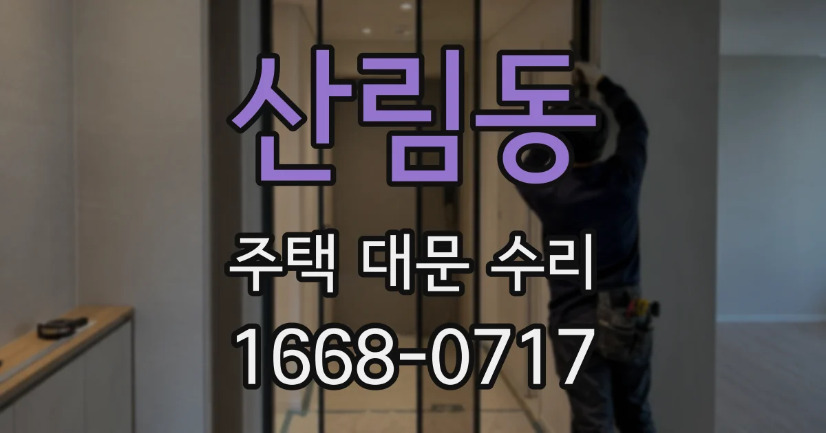 산림동 주택 대문 수리