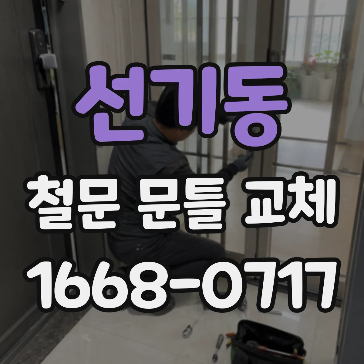 선기동 철문 문틀 교체