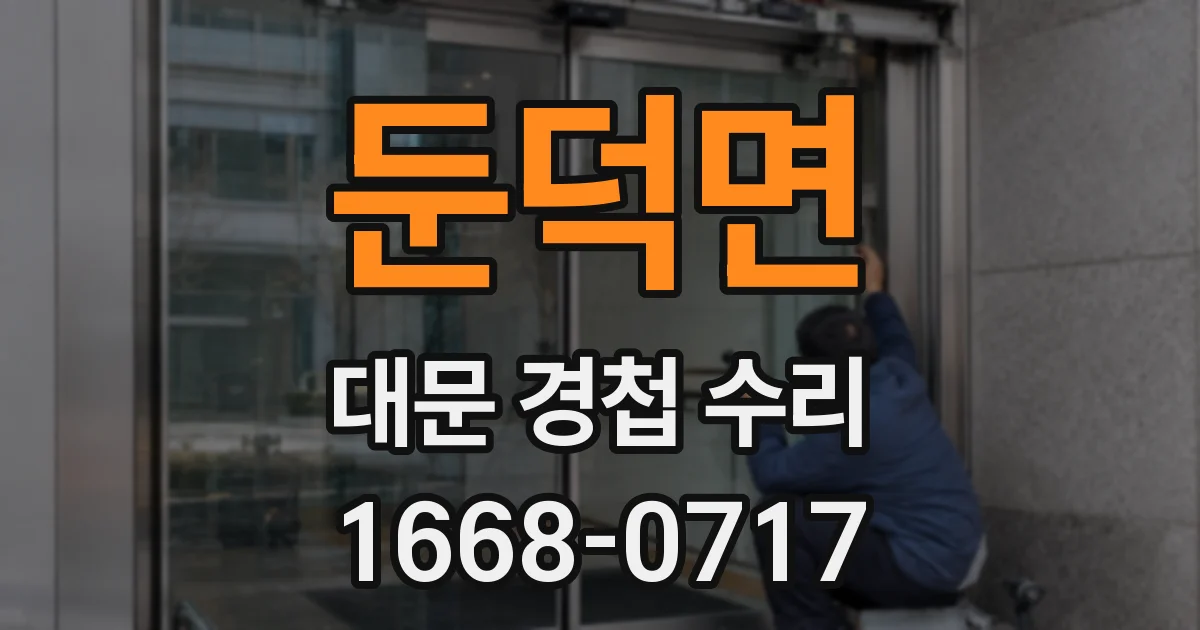 둔덕면 대문 경첩 수리