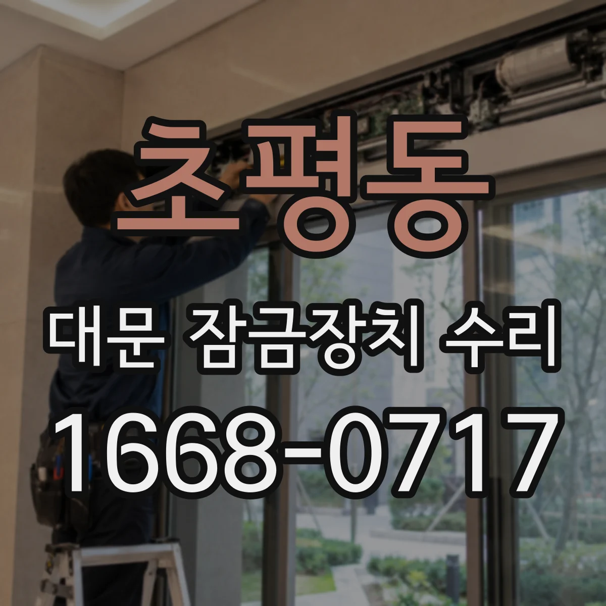 초평동 대문 잠금장치 수리