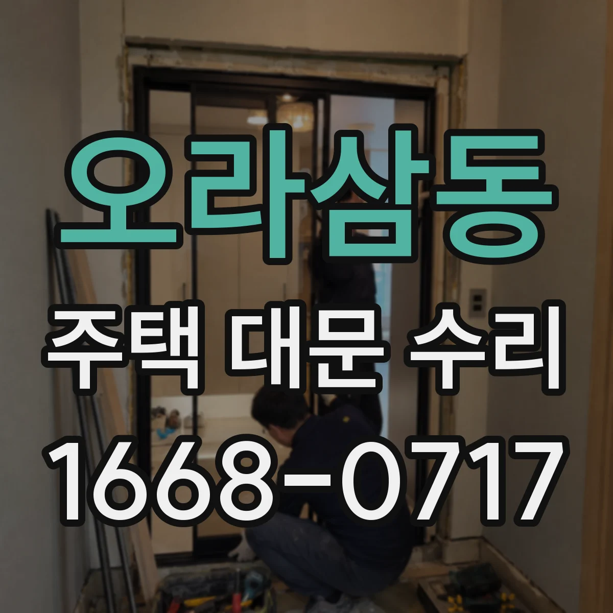 오라삼동 주택 대문 수리