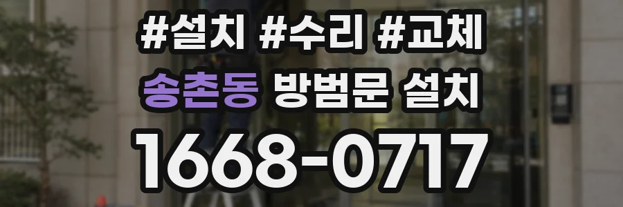 송촌동 방범문 설치