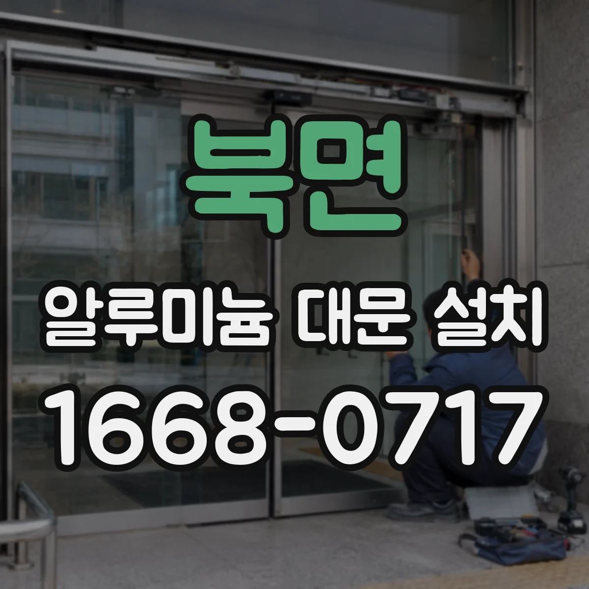 북면 알루미늄 대문 설치