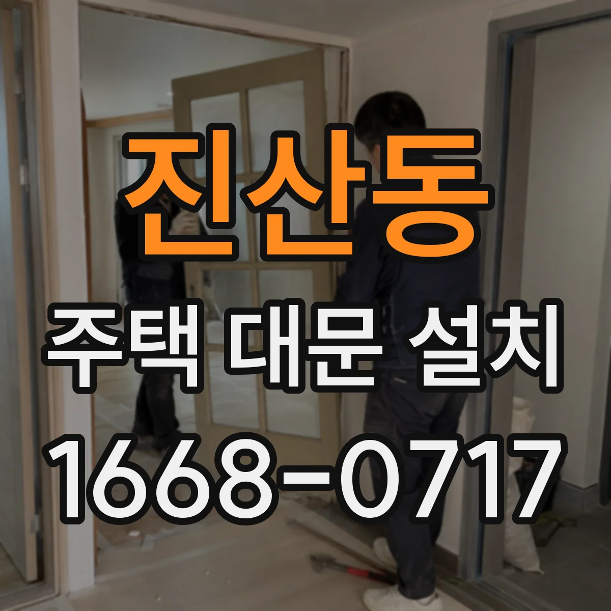 진산동 주택 대문 설치