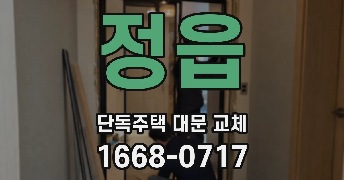정읍 단독주택 대문 교체