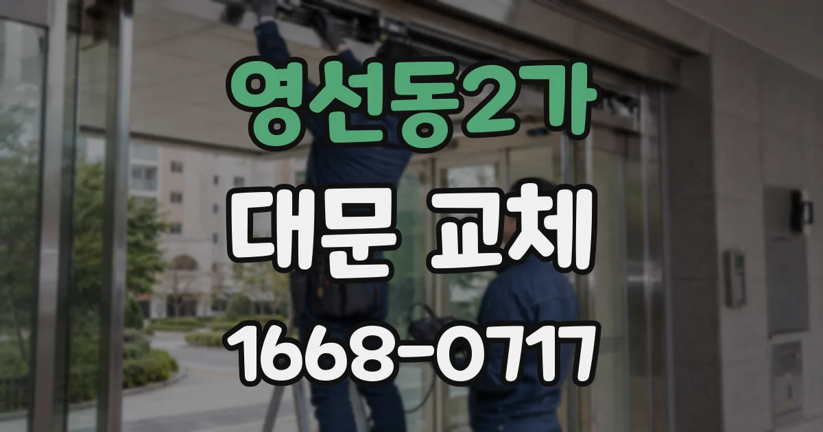 영선동2가 대문 교체
