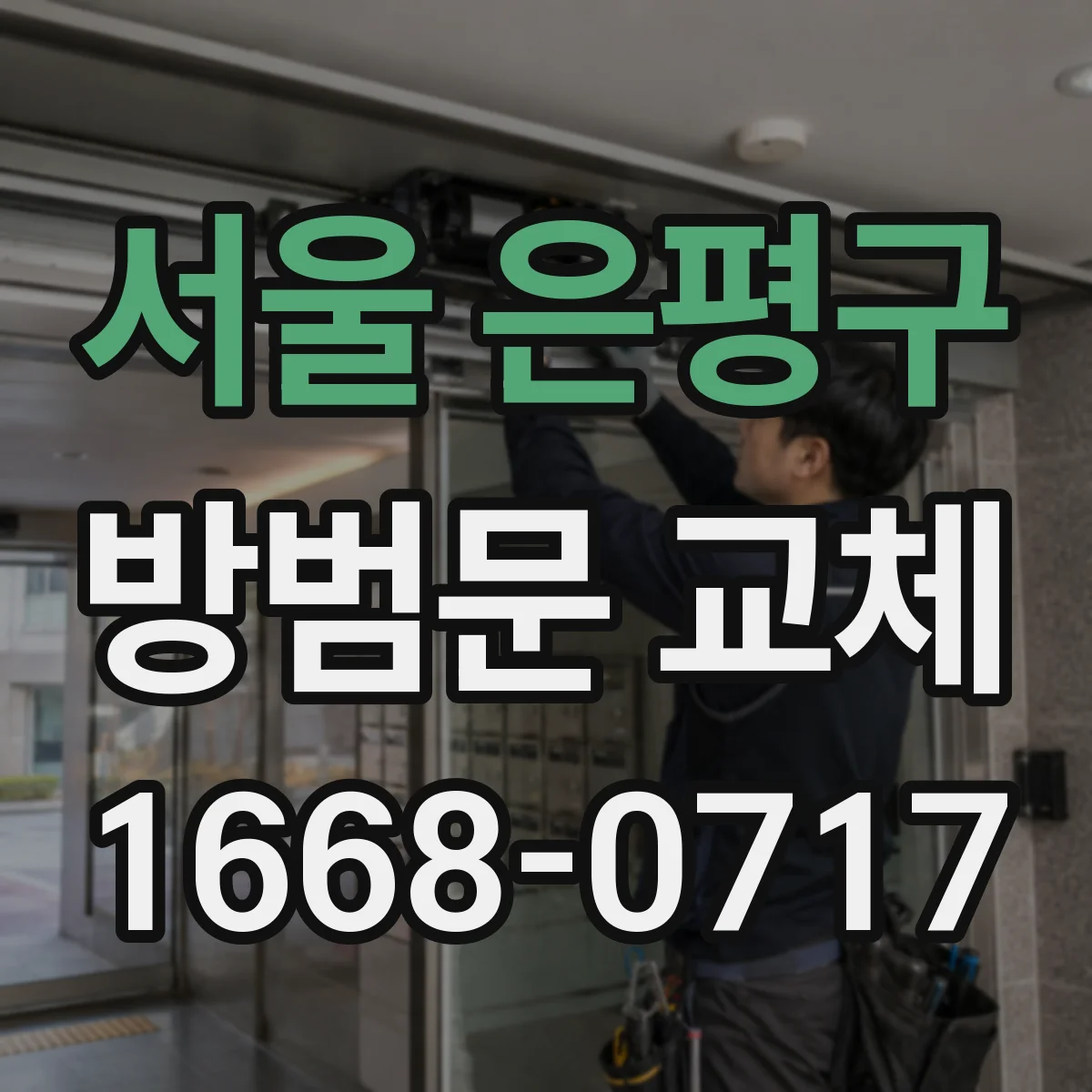 서울 은평구 방범문 교체