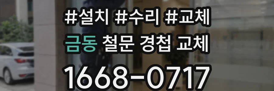금동 철문 경첩 교체