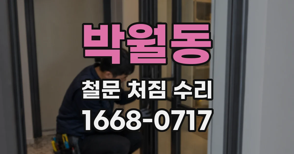박월동 철문 처짐 수리
