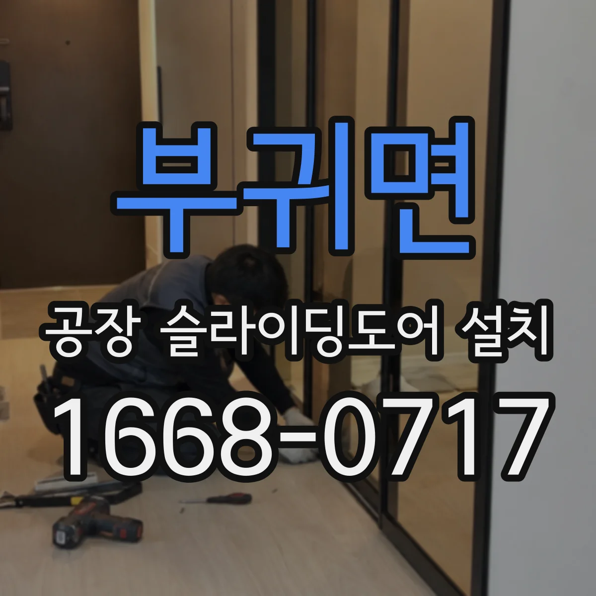 부귀면 공장 슬라이딩도어 설치