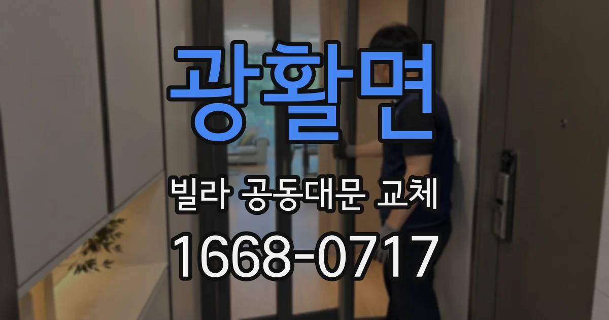 광활면 빌라 공동대문 교체