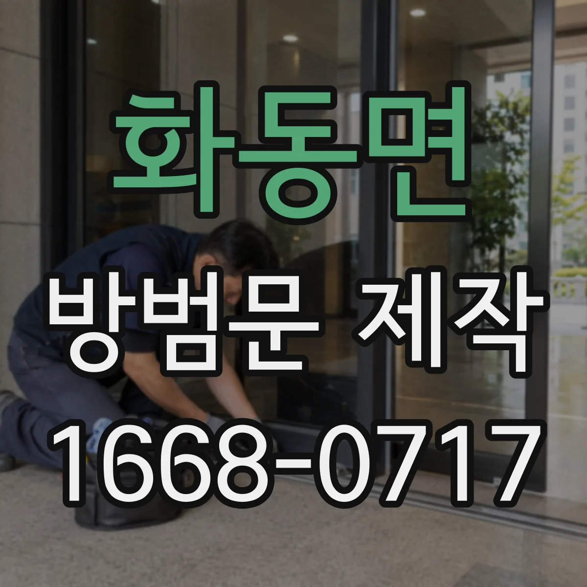 화동면 방범문 제작