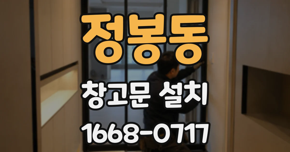 정봉동 창고문 설치