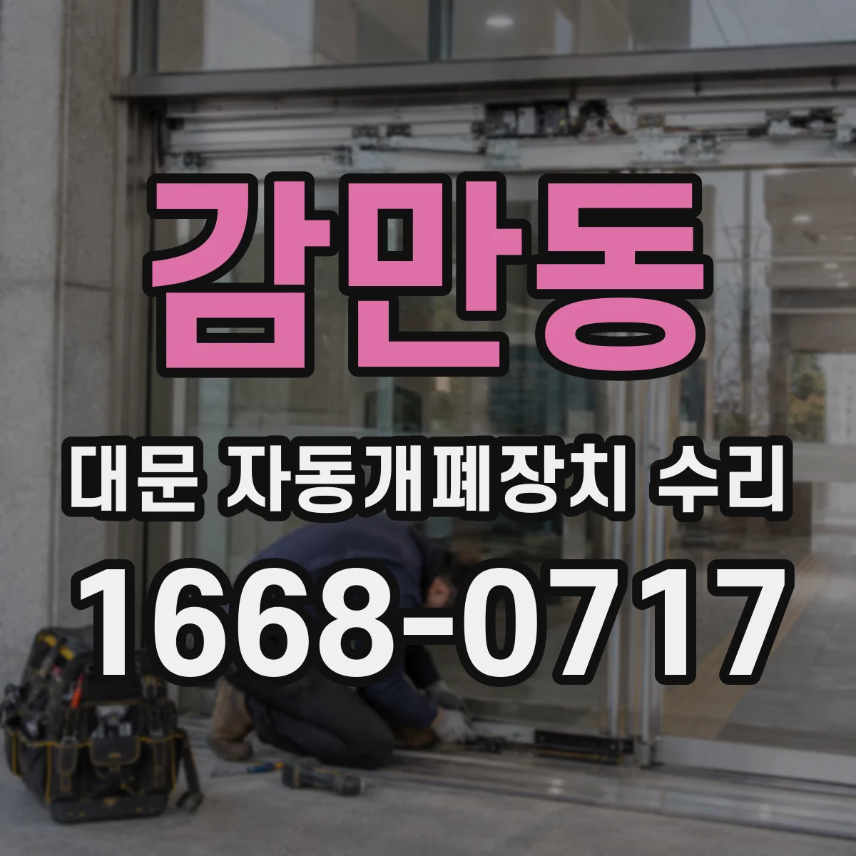 감만동 대문 자동개폐장치 수리