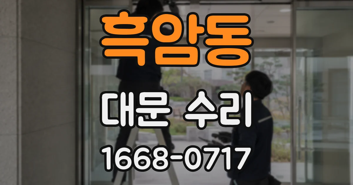 흑암동 대문 수리
