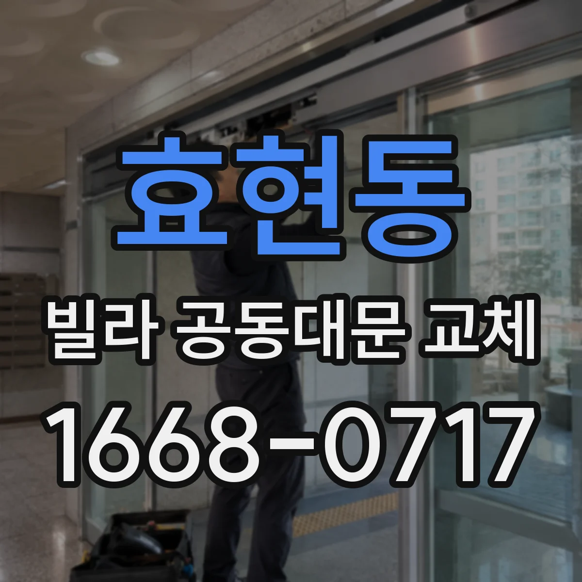 효현동 빌라 공동대문 교체