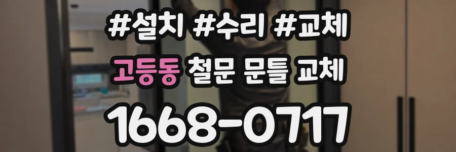 고등동 철문 문틀 교체