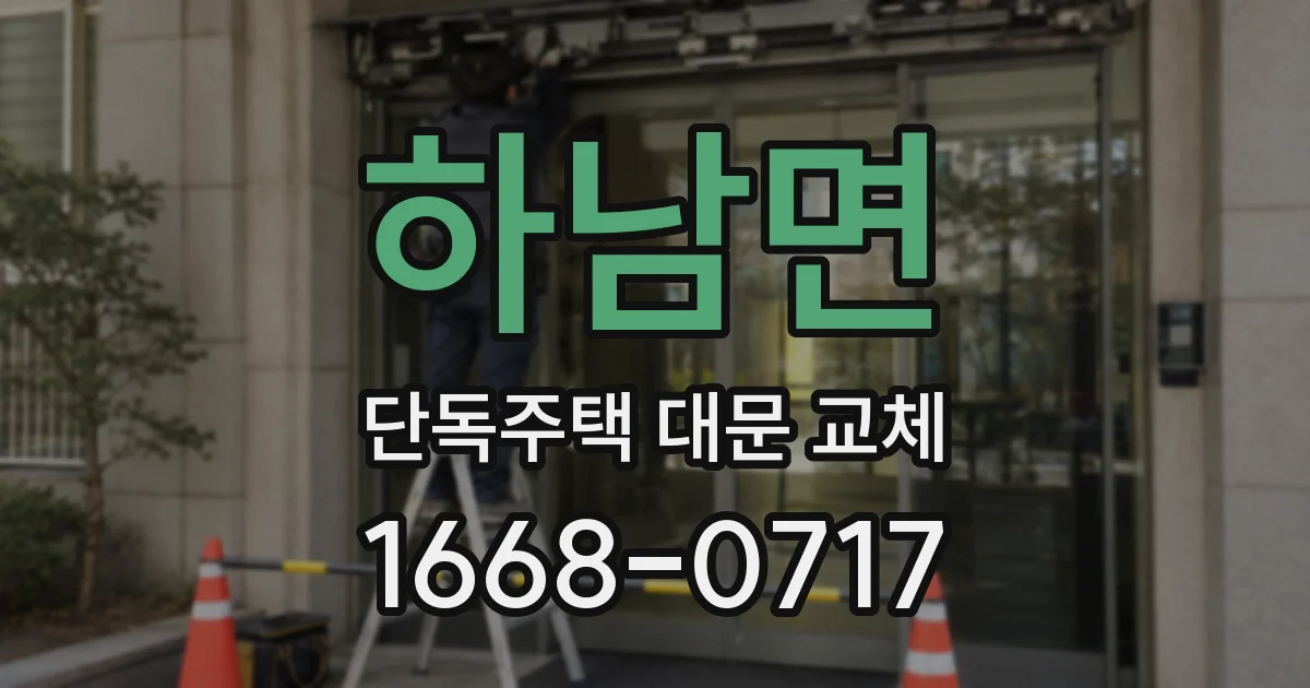 하남면 단독주택 대문 교체