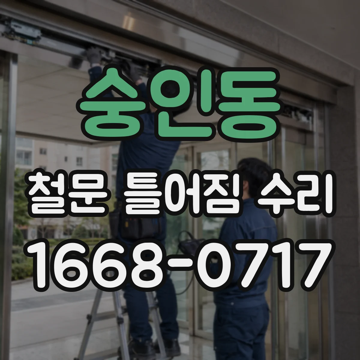 숭인동 철문 틀어짐 수리