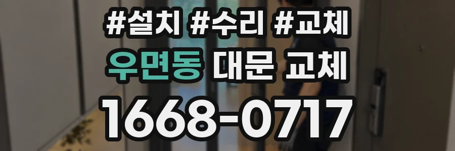 우면동 대문 교체