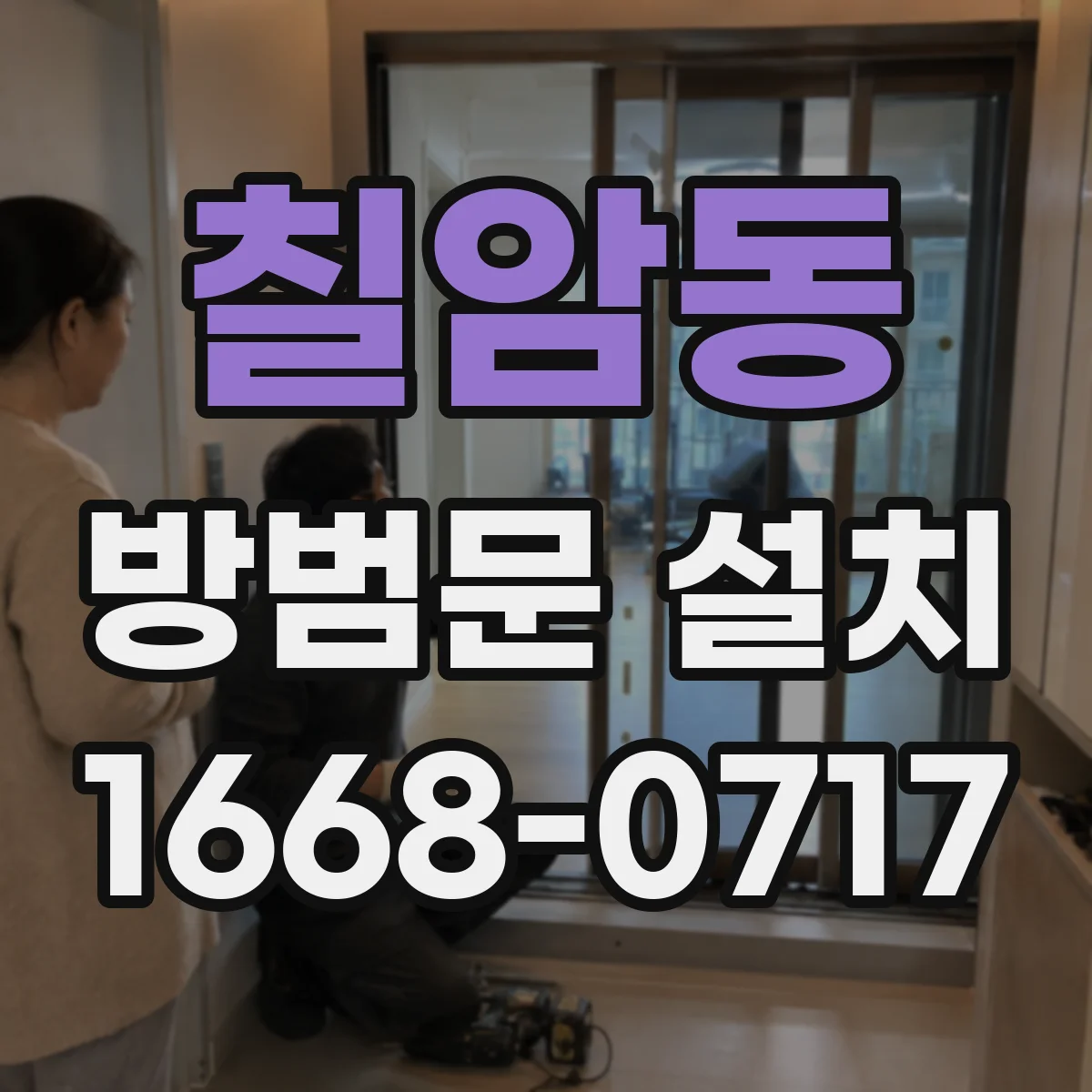 칠암동 방범문 설치