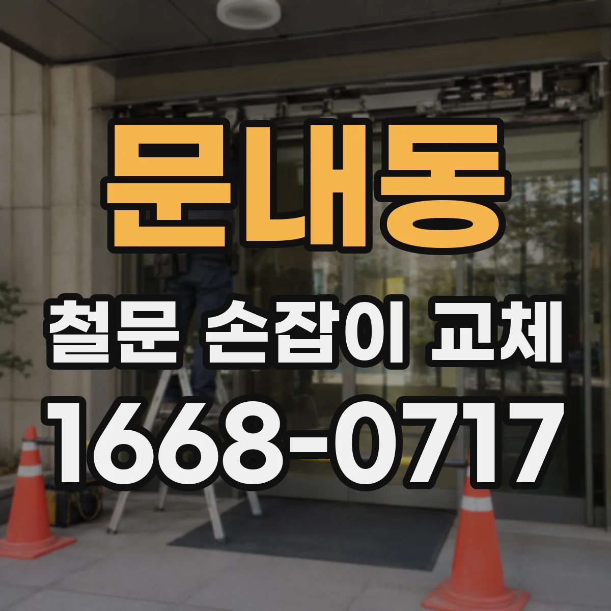 문내동 철문 손잡이 교체