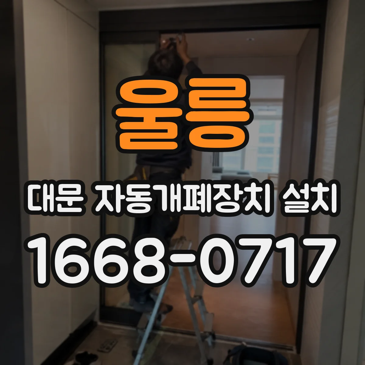 울릉 대문 자동개폐장치 설치 대문 무게에 따른 레일·감속기 호환 체크