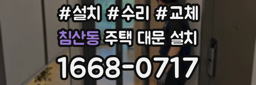 침산동 주택 대문 설치