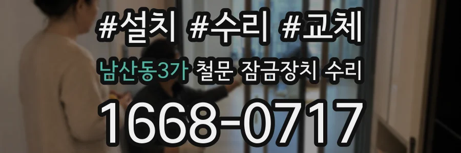 남산동3가 철문 잠금장치 수리