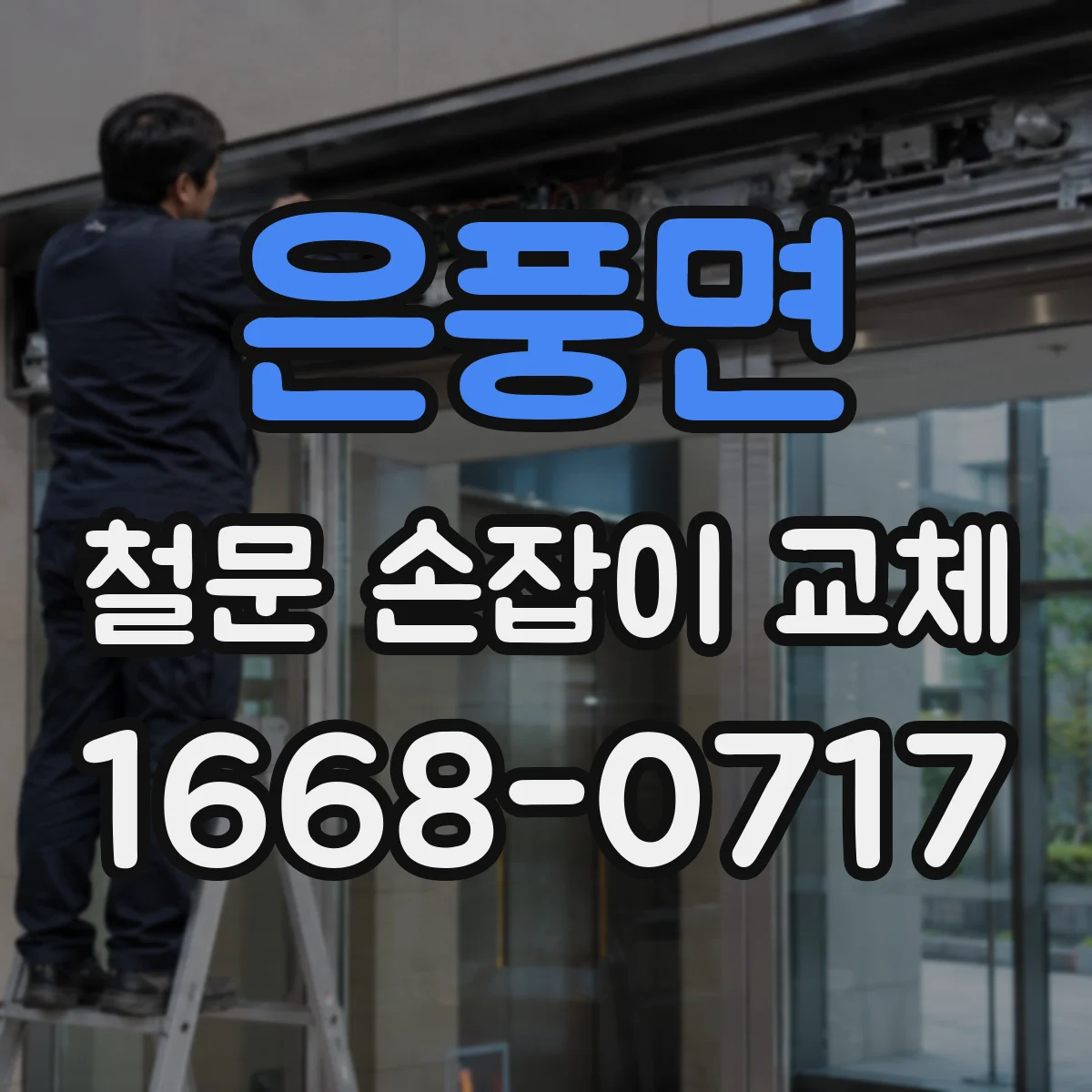 은풍면 철문 손잡이 교체