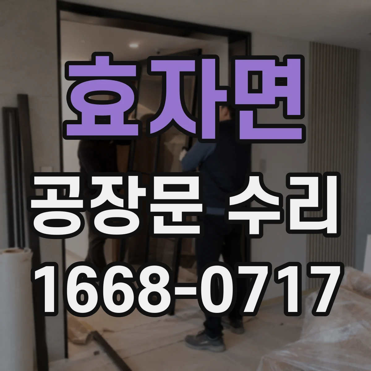 효자면 공장문 수리