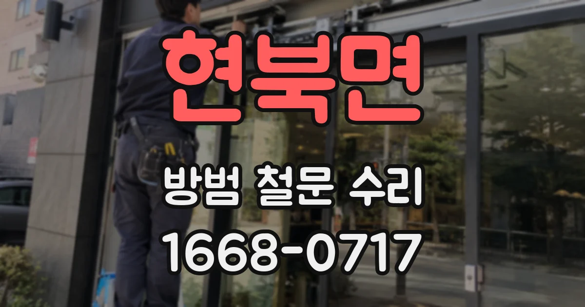 현북면 방범 철문 수리