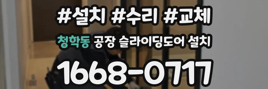 청학동 공장 슬라이딩도어 설치