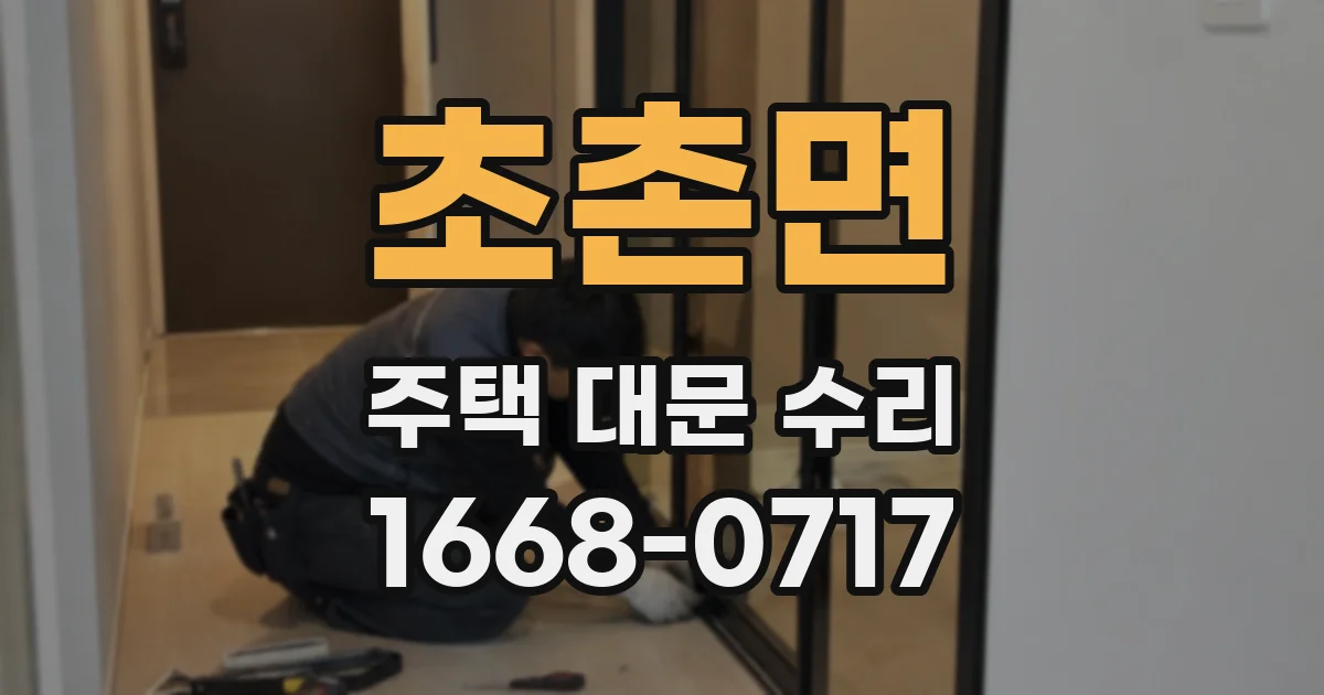 초촌면 주택 대문 수리