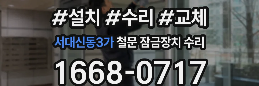 서대신동3가 철문 잠금장치 수리