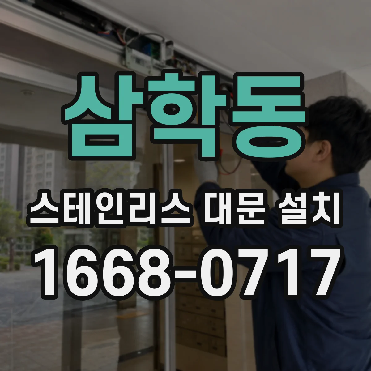 삼학동 스테인리스 대문 설치