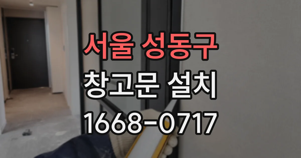 서울 성동구 창고문 설치