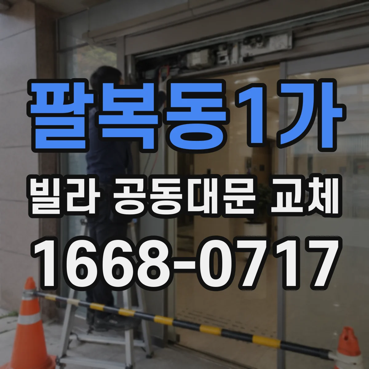 팔복동1가 빌라 공동대문 교체