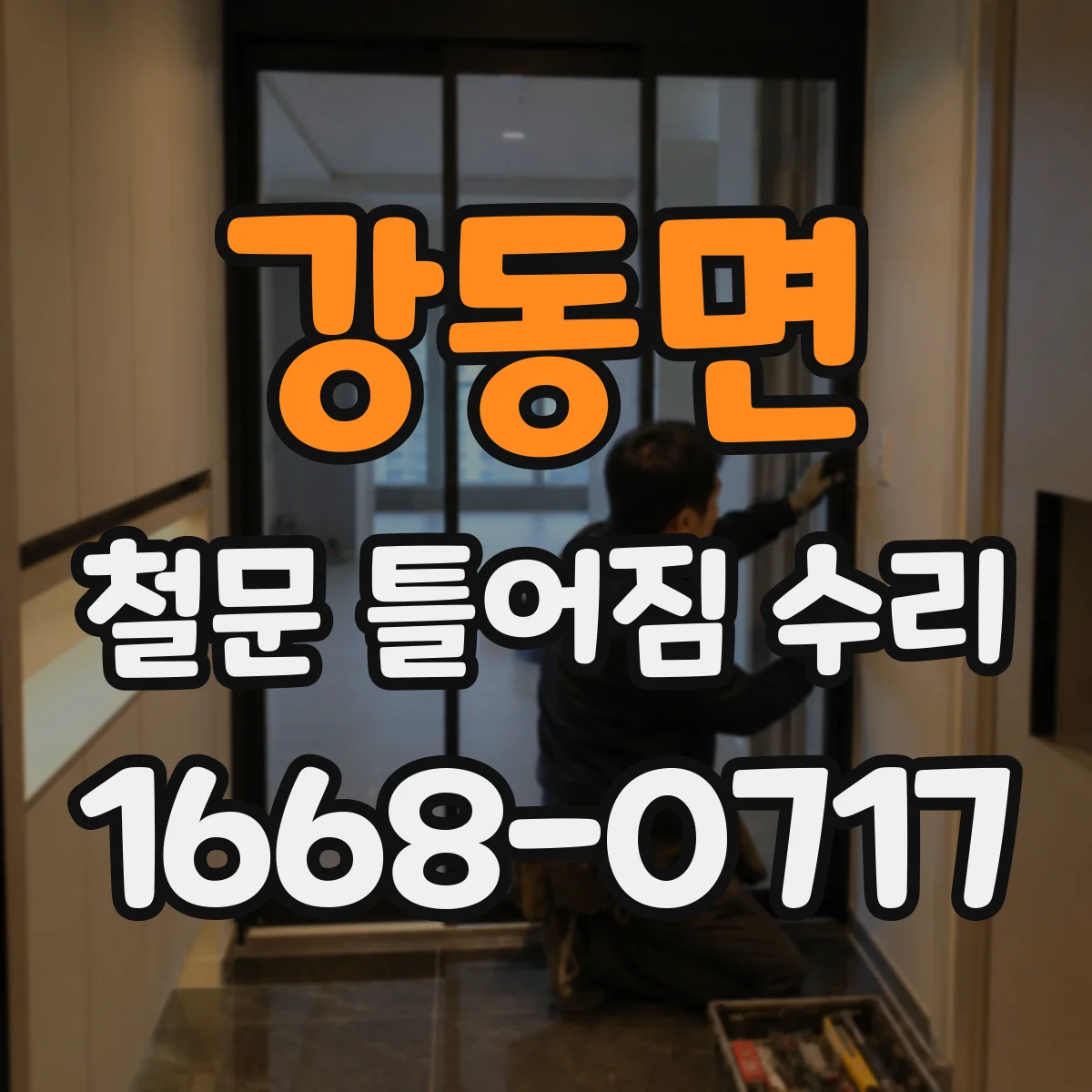 강동면 철문 틀어짐 수리