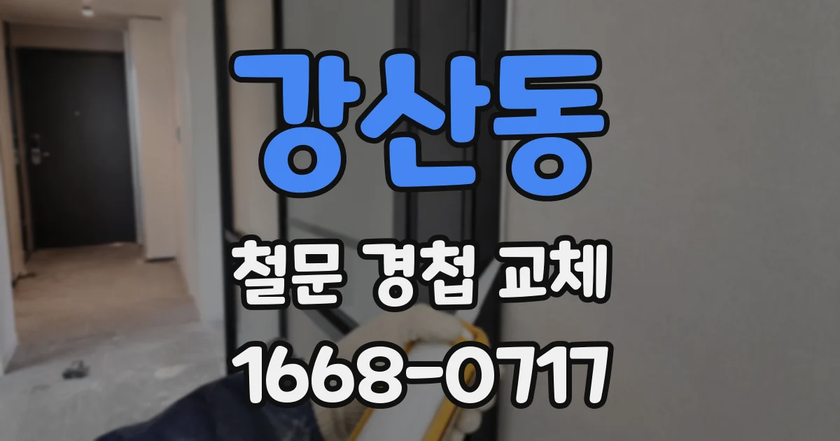 강산동 철문 경첩 교체