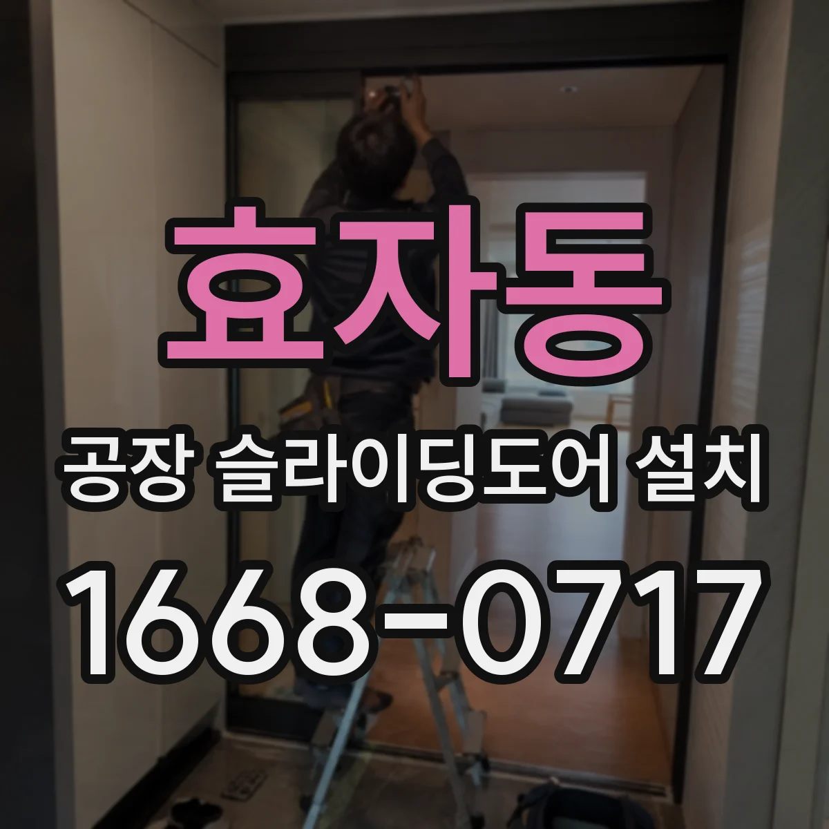 효자동 공장 슬라이딩도어 설치