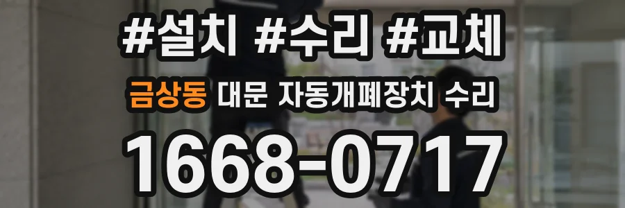 금상동 대문 자동개폐장치 수리