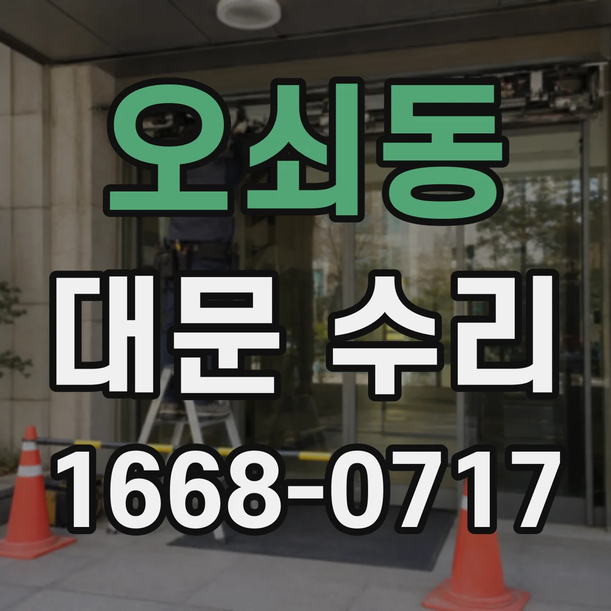오쇠동 대문 수리