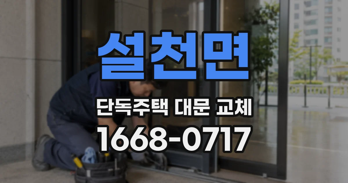 설천면 단독주택 대문 교체