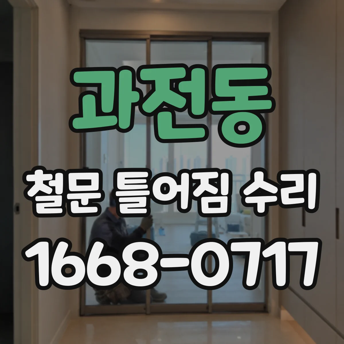 과전동 철문 틀어짐 수리