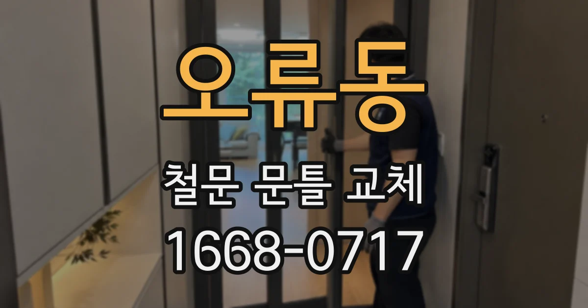 오류동 철문 문틀 교체